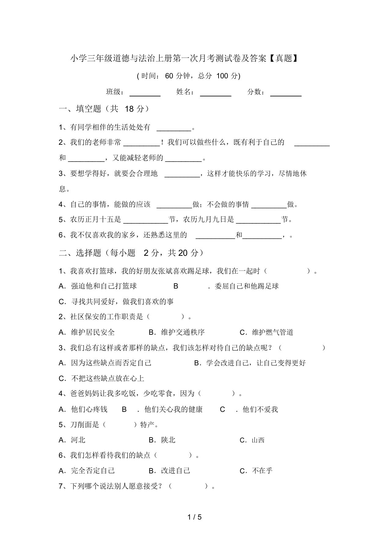 小学三年级道德与法治上册第一次月考测试卷及答案【真题】