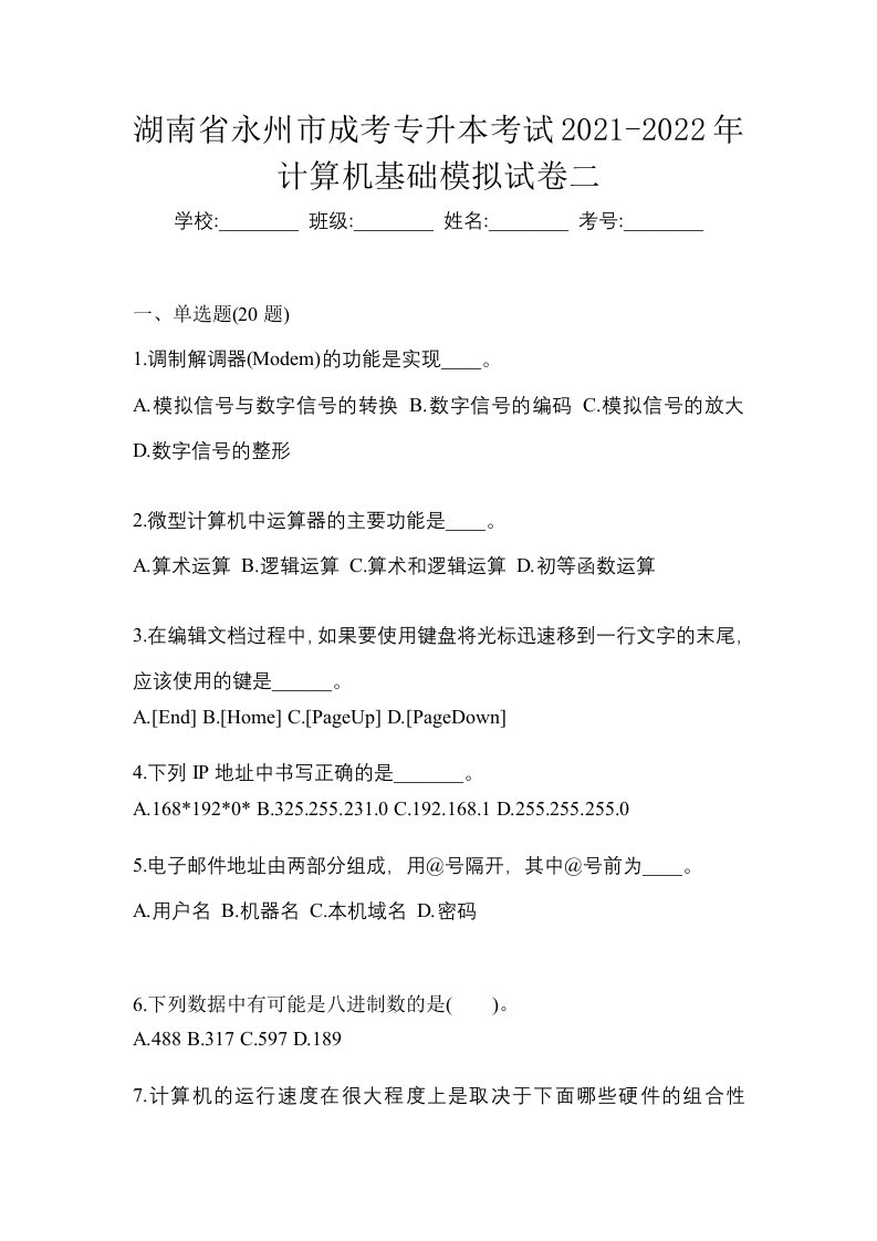 湖南省永州市成考专升本考试2021-2022年计算机基础模拟试卷二