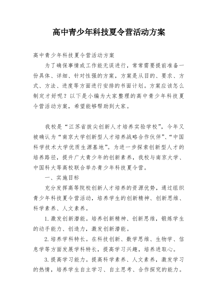 高中青少年科技夏令营活动方案