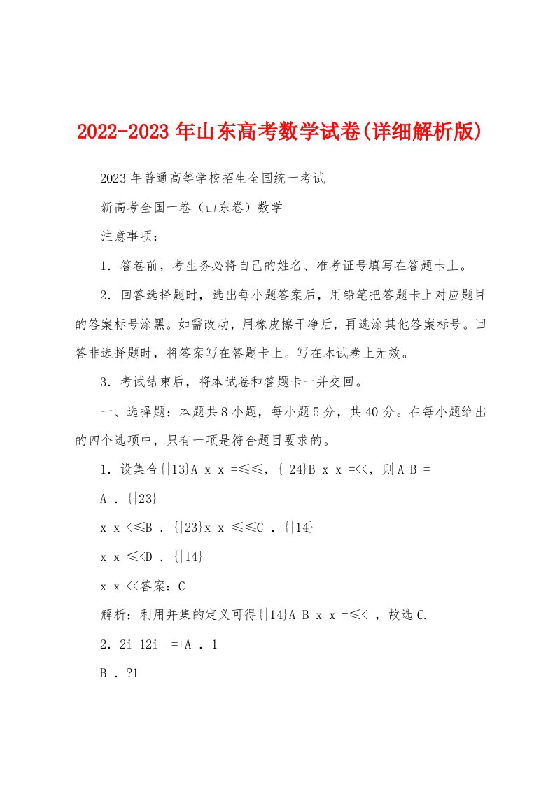 2022-2023年山东高考数学试卷(详细解析版)