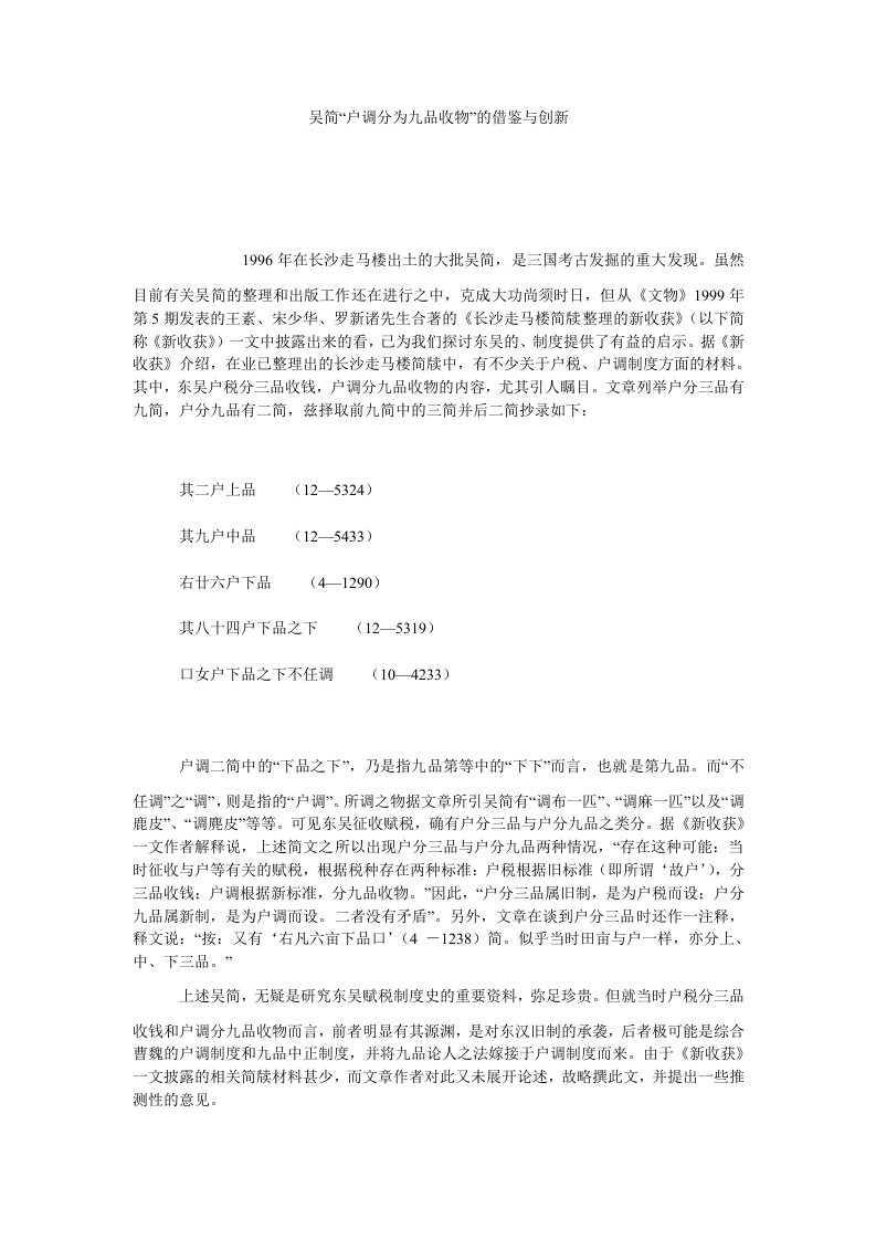 吴简户调分为九品收物的借鉴与创新