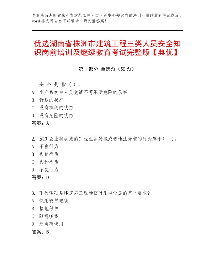 优选湖南省株洲市建筑工程三类人员安全知识岗前培训及继续教育考试完整版【典优】