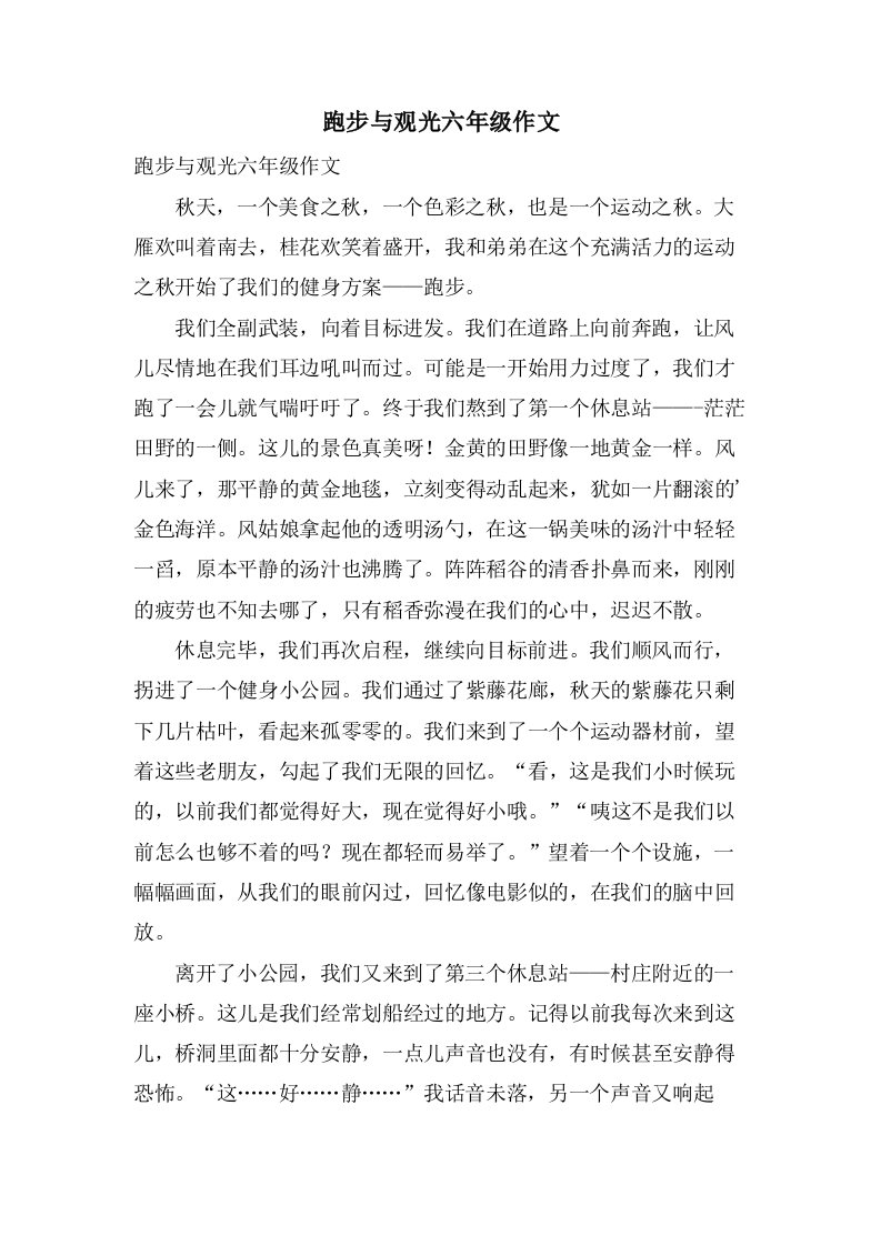 跑步与观光六年级作文