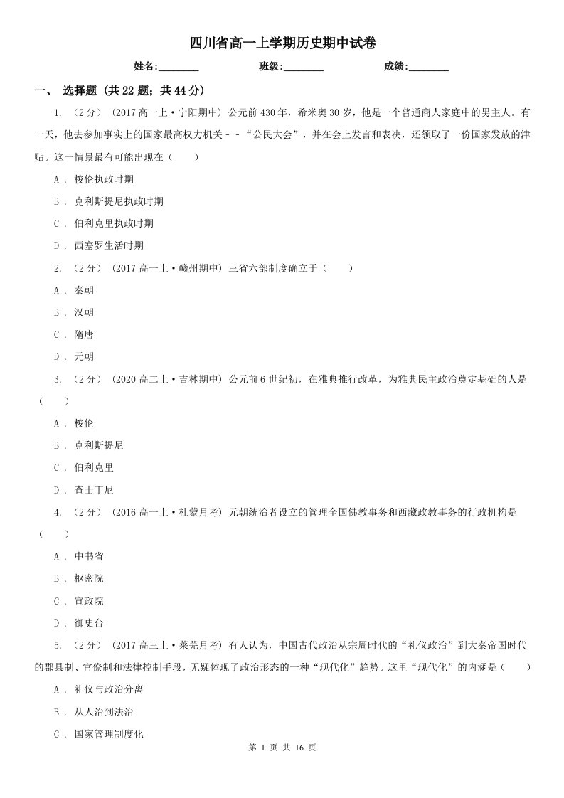 四川省高一上学期历史期中试卷