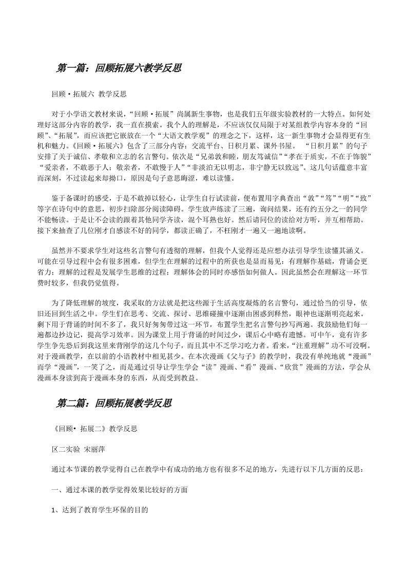 回顾拓展六教学反思[合集五篇][修改版]