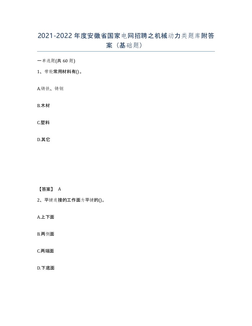 2021-2022年度安徽省国家电网招聘之机械动力类题库附答案基础题