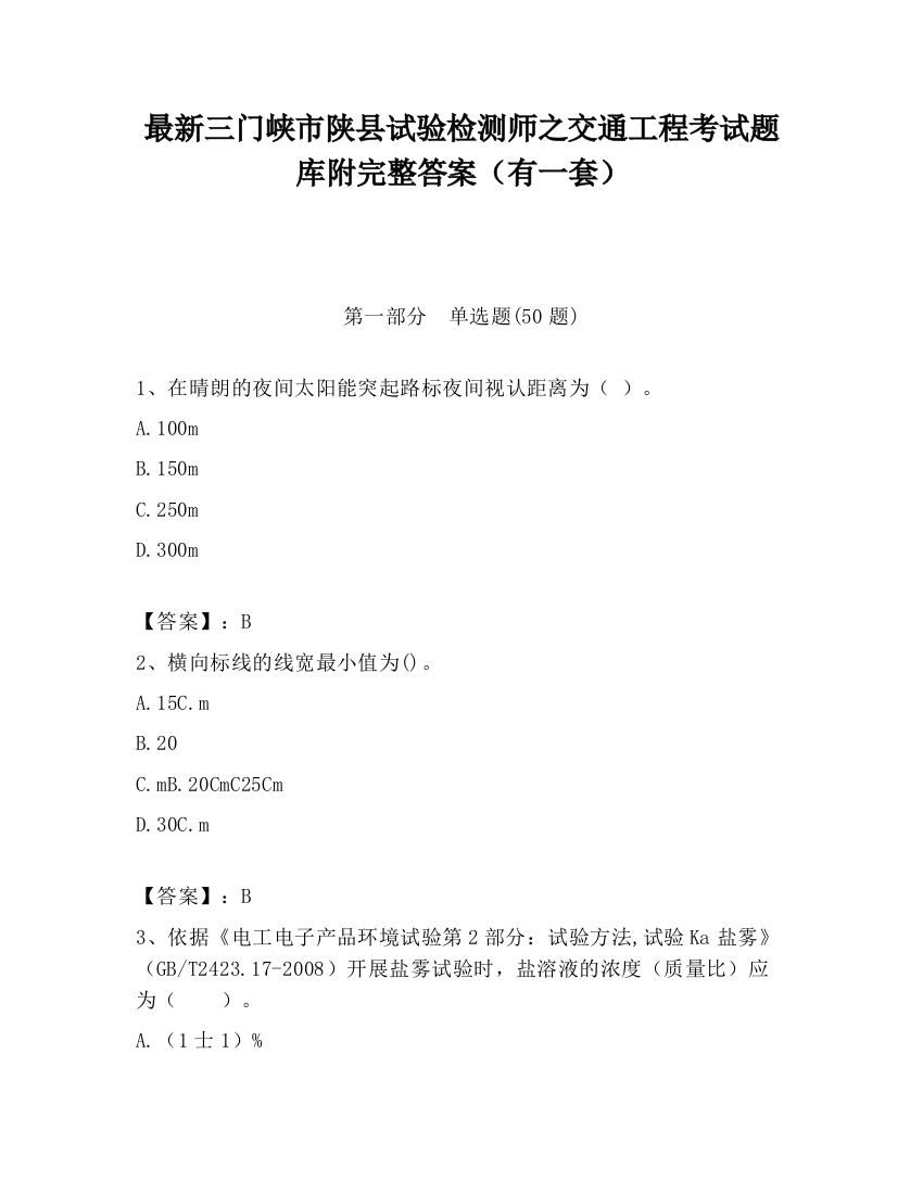 最新三门峡市陕县试验检测师之交通工程考试题库附完整答案（有一套）