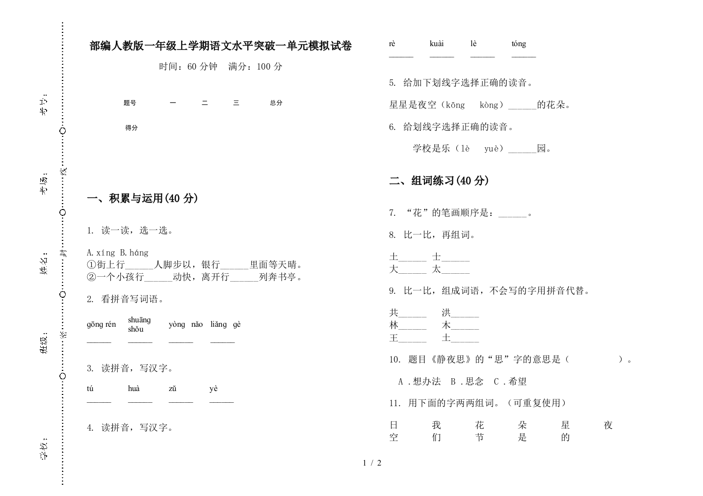 部编人教版一年级上学期语文水平突破一单元模拟试卷