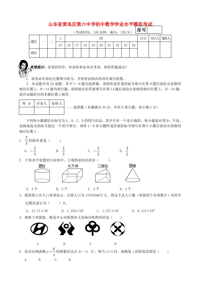 山东省黄岛区第六中学初中数学学业水平模拟考试（八）（无答案）