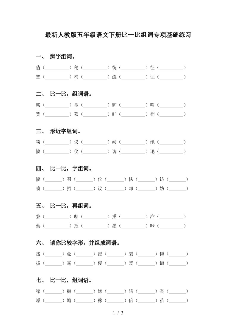 最新人教版五年级语文下册比一比组词专项基础练习