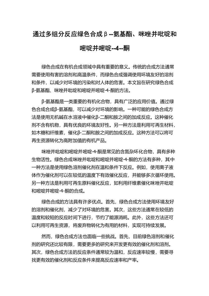 通过多组分反应绿色合成β--氨基酯、咪唑并吡啶和嘧啶并嘧啶--4--酮