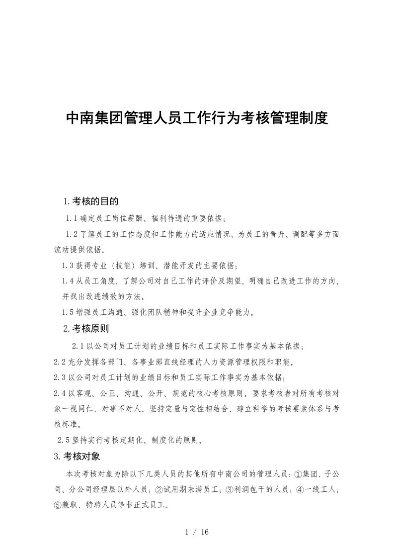 中南集团管理人员工作行为考核管理制度