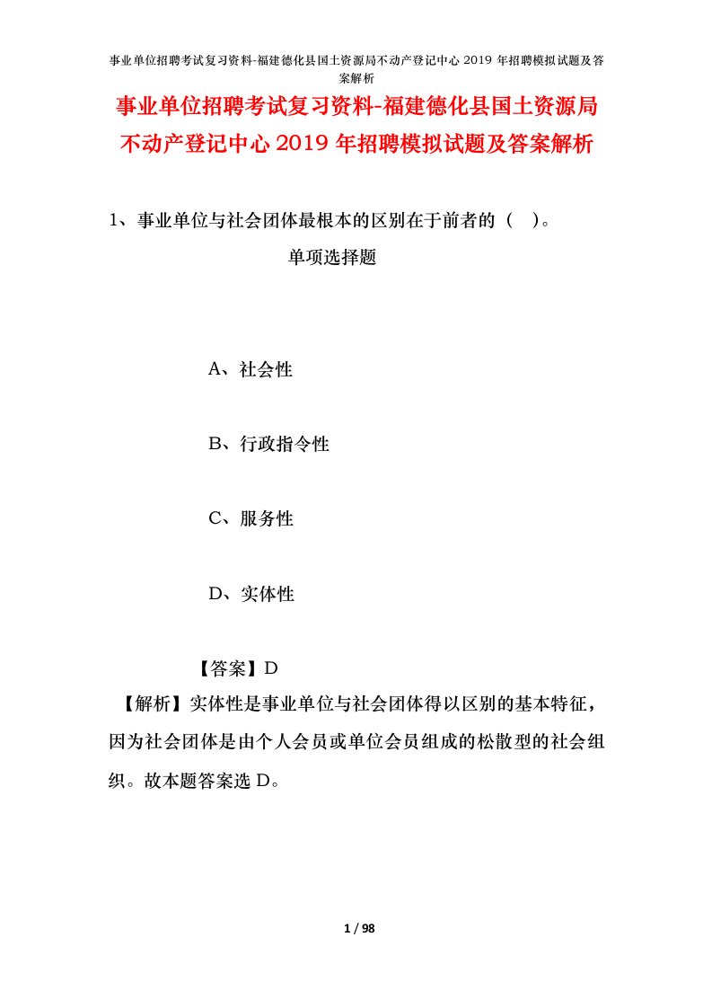 事业单位招聘考试复习资料-福建德化县国土资源局不动产登记中心2019年招聘模拟试题及答案解析