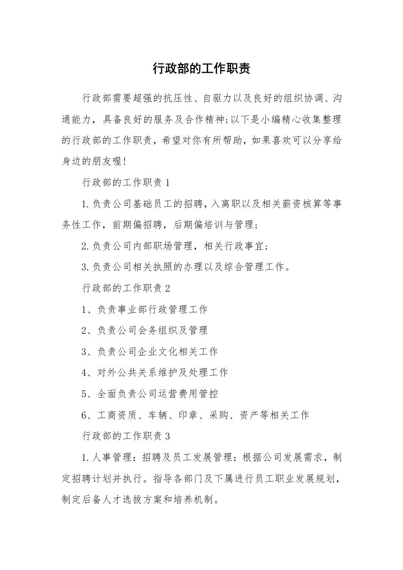 办公文秘_行政部的工作职责