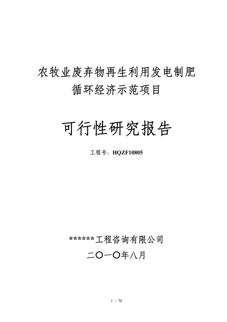 农牧业废弃物再生利用发电制肥循环经济示范项目可行性