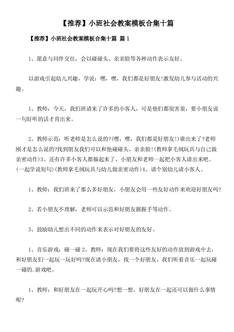 【推荐】小班社会教案模板合集十篇