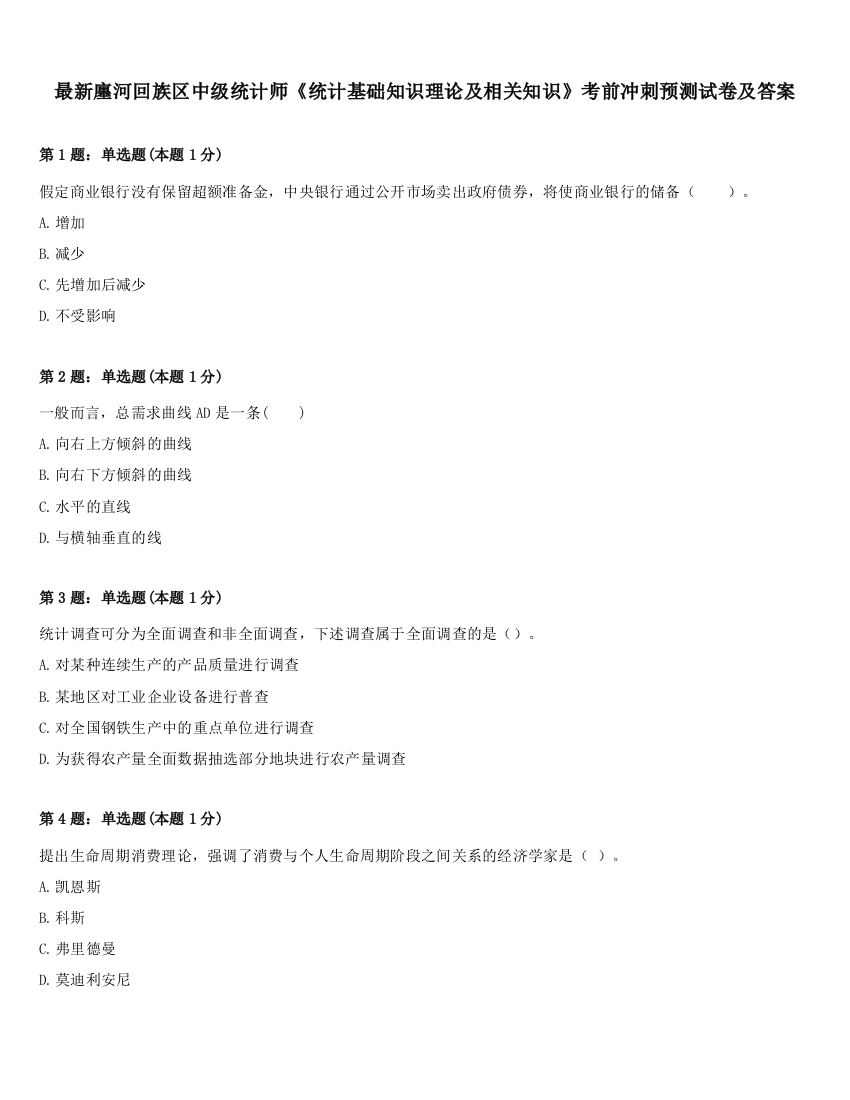 最新廛河回族区中级统计师《统计基础知识理论及相关知识》考前冲刺预测试卷及答案