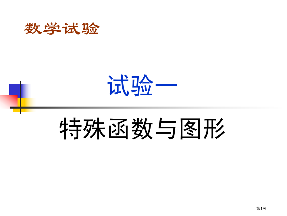 实验一特殊函数与图形省公开课一等奖全国示范课微课金奖PPT课件