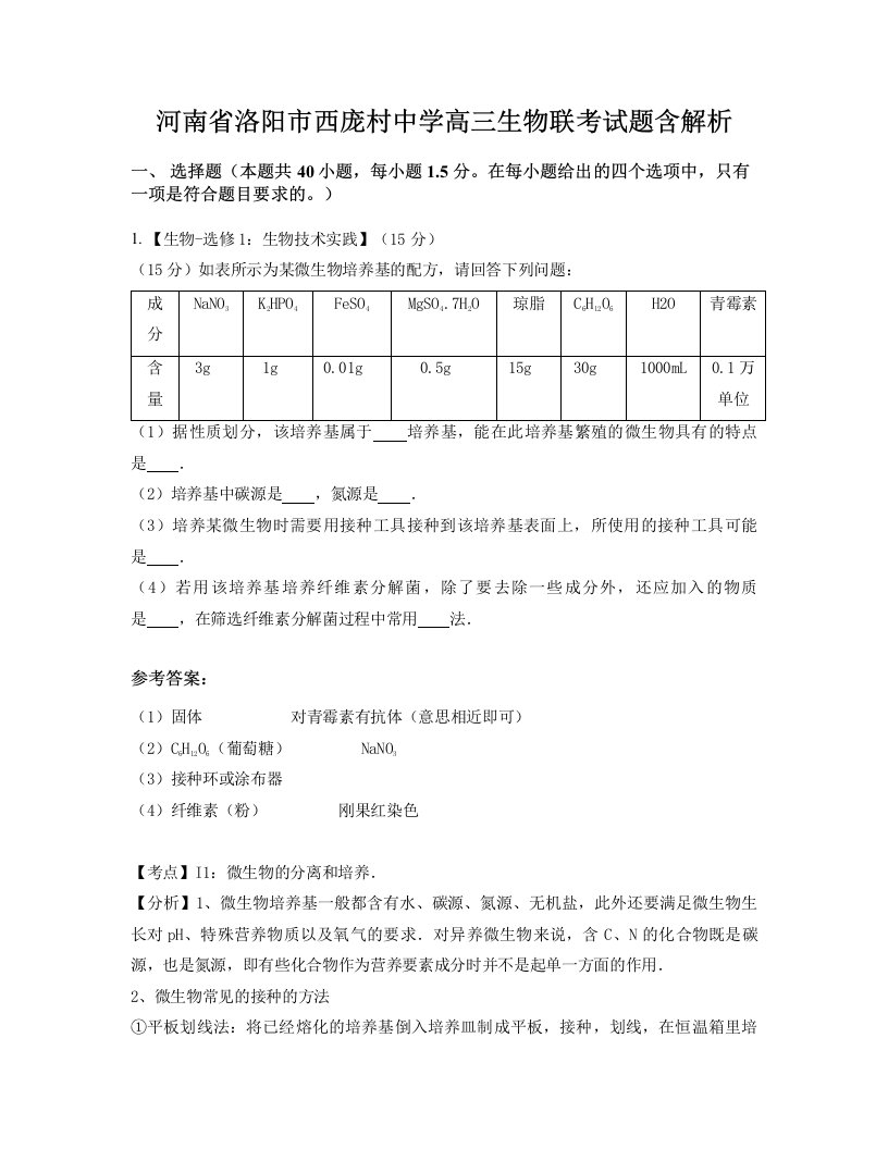 河南省洛阳市西庞村中学高三生物联考试题含解析