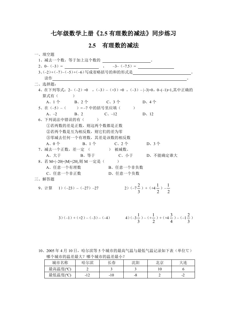 七年级数学上册2.5有理数的减法同步练习