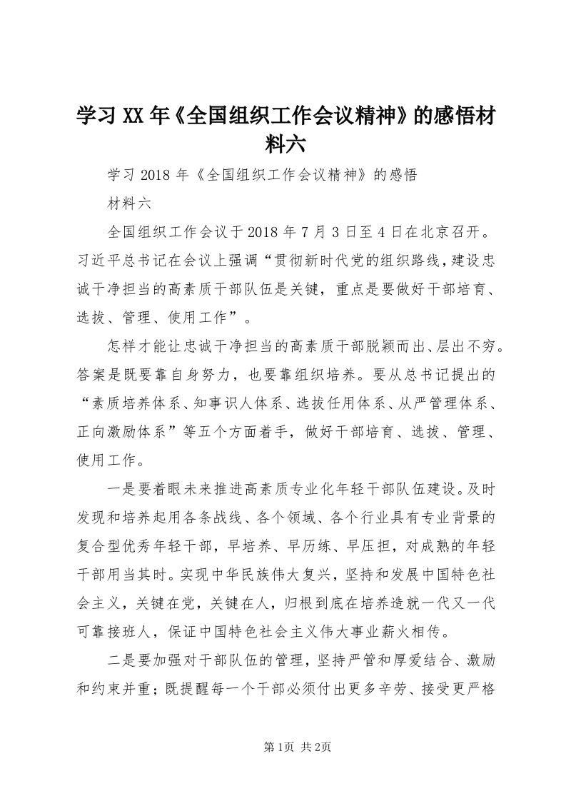 7学习某年《全国组织工作会议精神》的感悟材料六