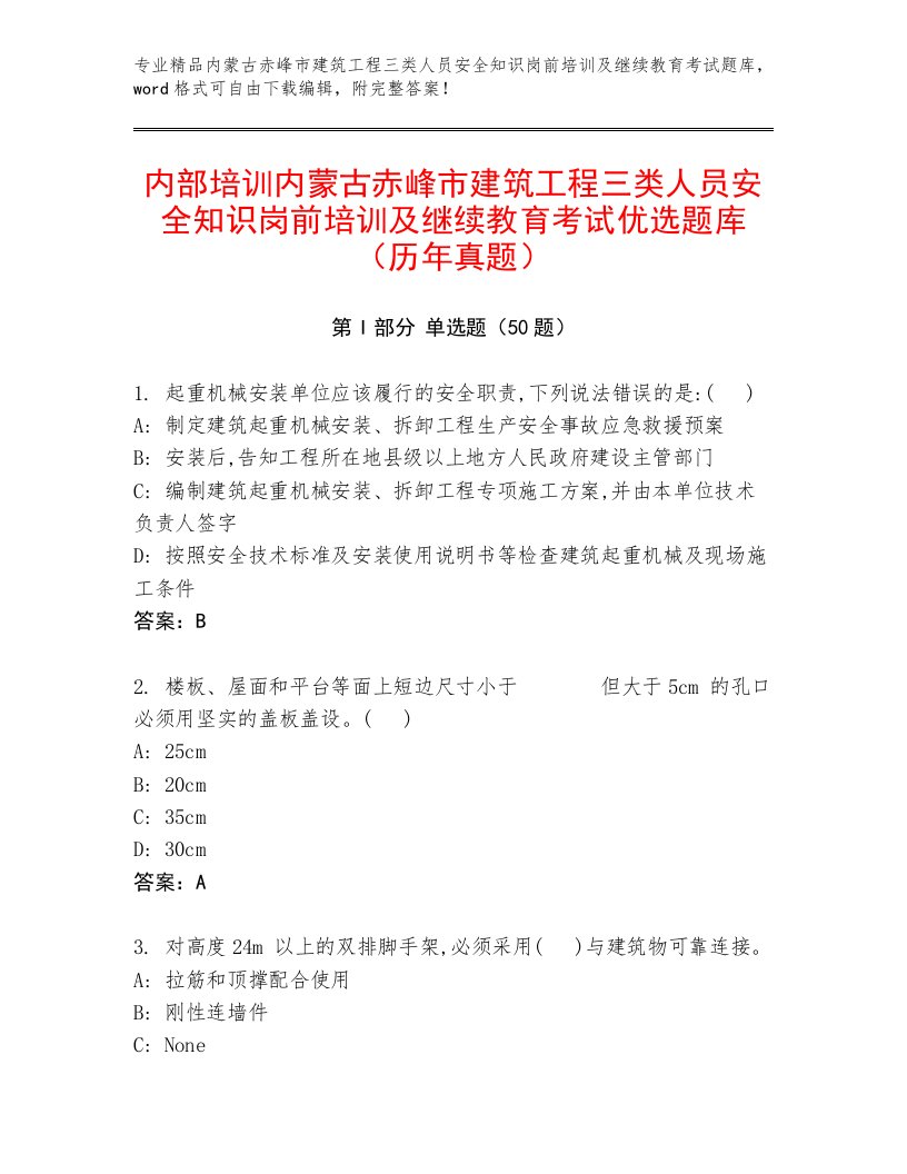 内部培训内蒙古赤峰市建筑工程三类人员安全知识岗前培训及继续教育考试优选题库（历年真题）