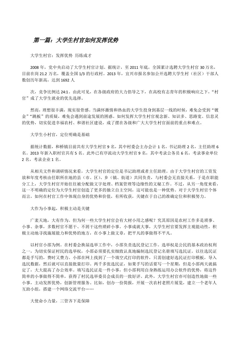 大学生村官如何发挥优势（精选五篇）[修改版]