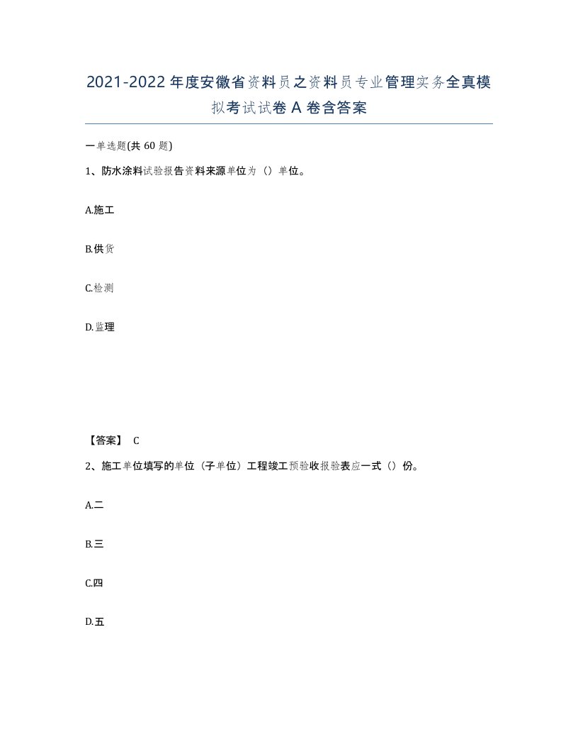 2021-2022年度安徽省资料员之资料员专业管理实务全真模拟考试试卷A卷含答案