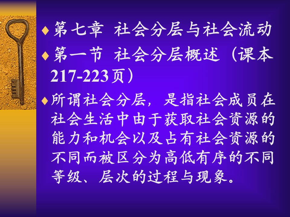 中国人民大学社会学课件7第七章社会分层与社会流动课程设计