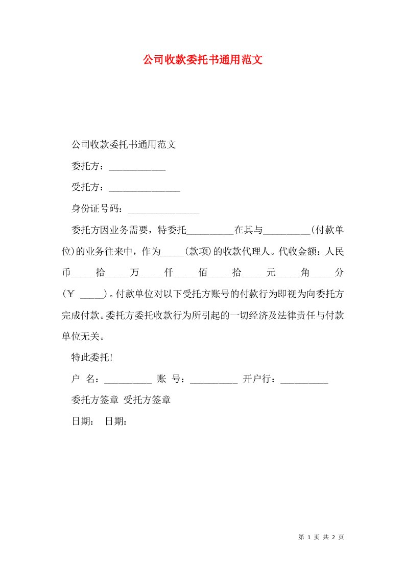 公司收款委托书通用范文