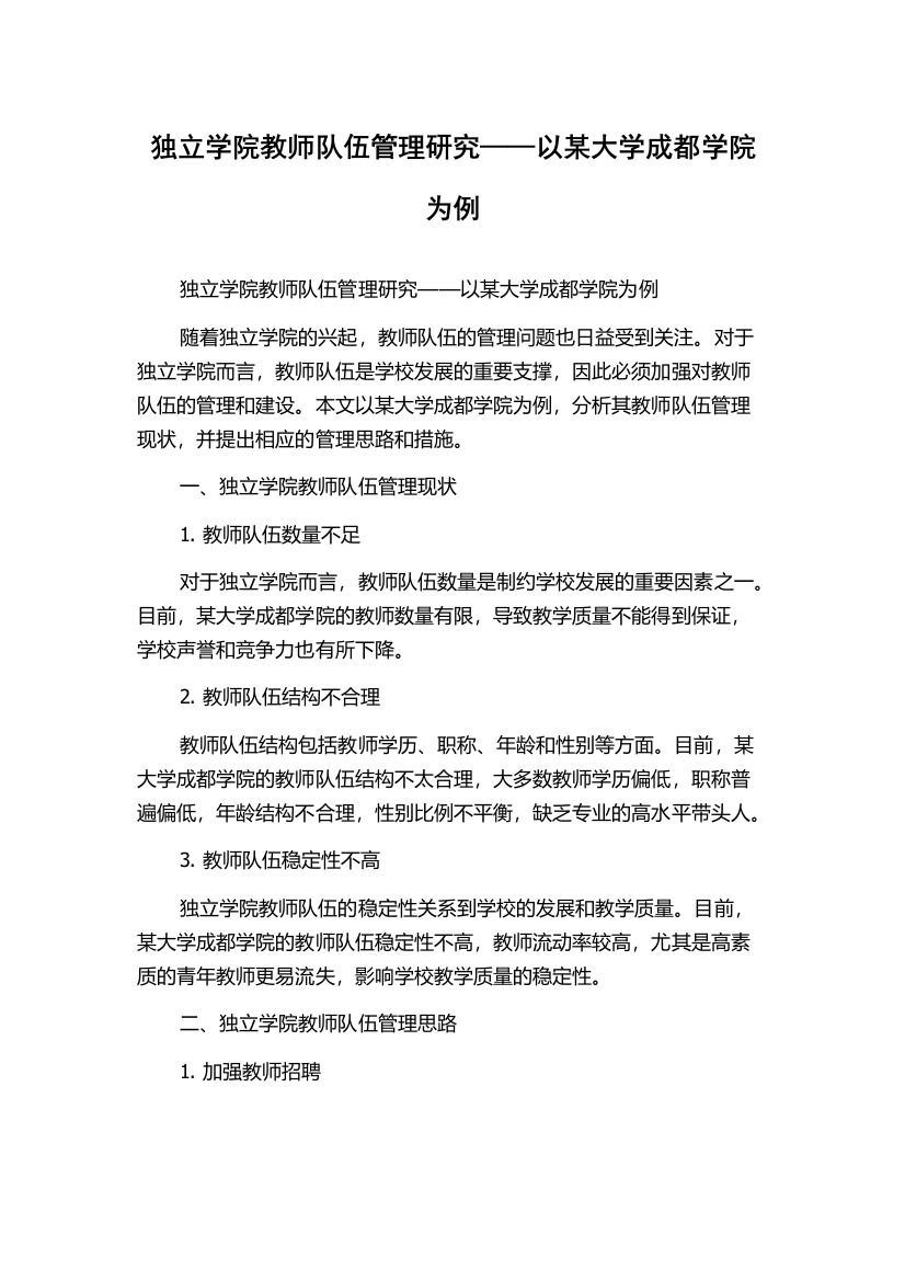 独立学院教师队伍管理研究——以某大学成都学院为例