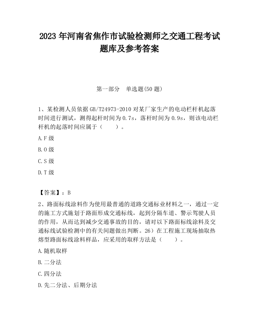 2023年河南省焦作市试验检测师之交通工程考试题库及参考答案