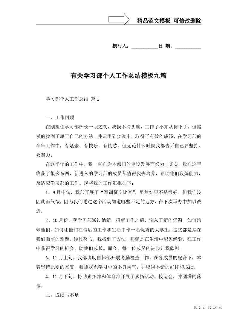 有关学习部个人工作总结模板九篇