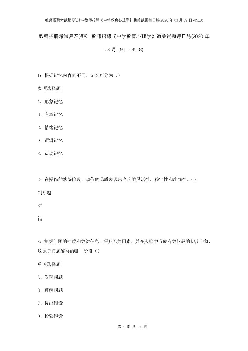 教师招聘考试复习资料-教师招聘中学教育心理学通关试题每日练2020年03月19日-8518