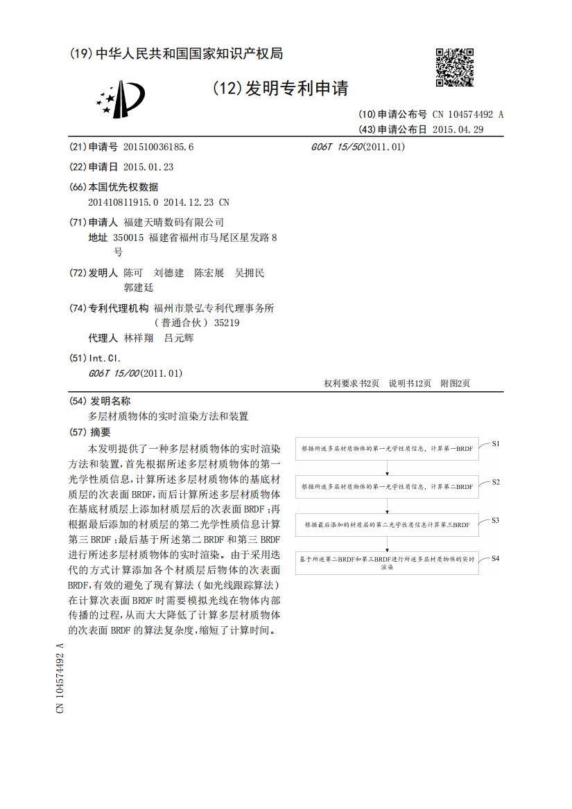 多层材质物体的实时渲染方法和装置