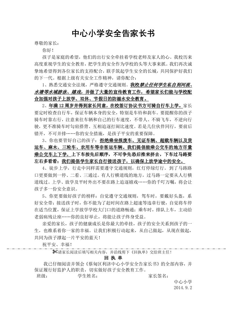 学校告家长书