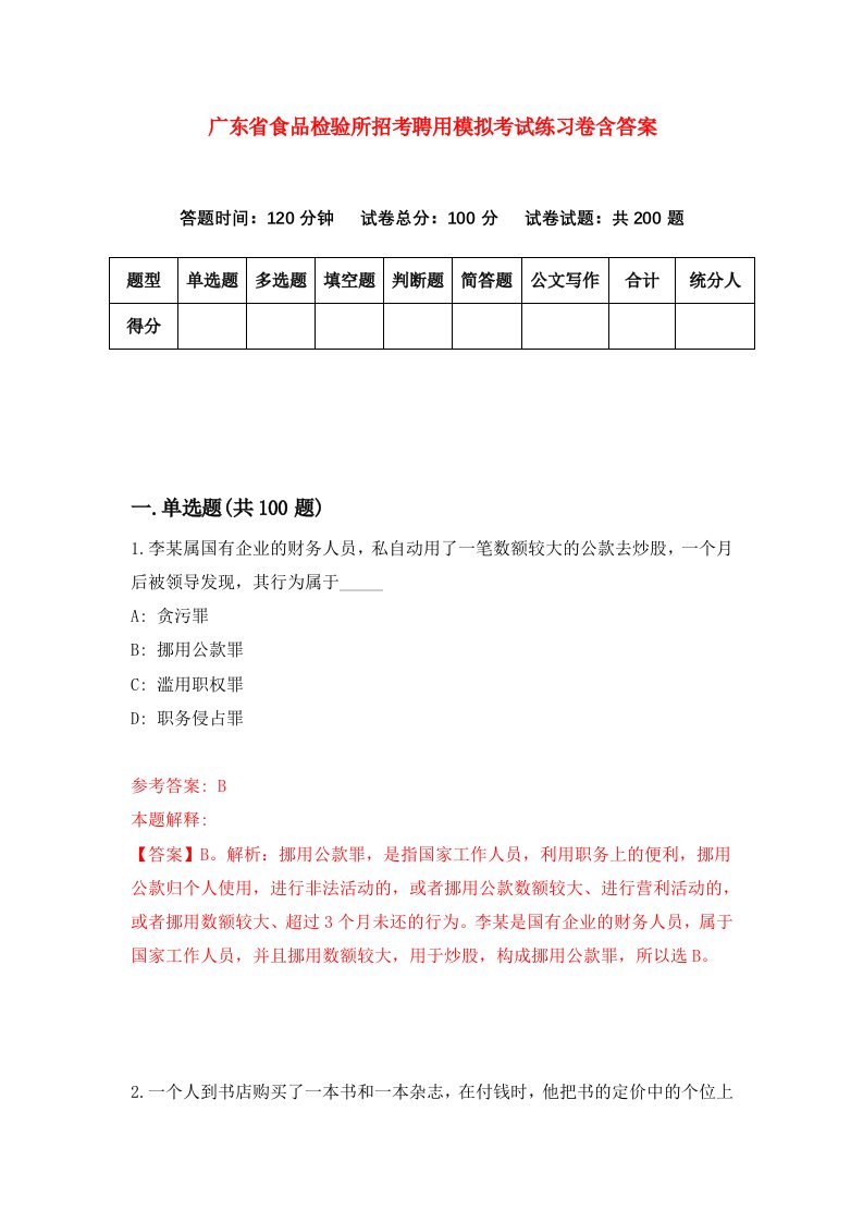 广东省食品检验所招考聘用模拟考试练习卷含答案第8次