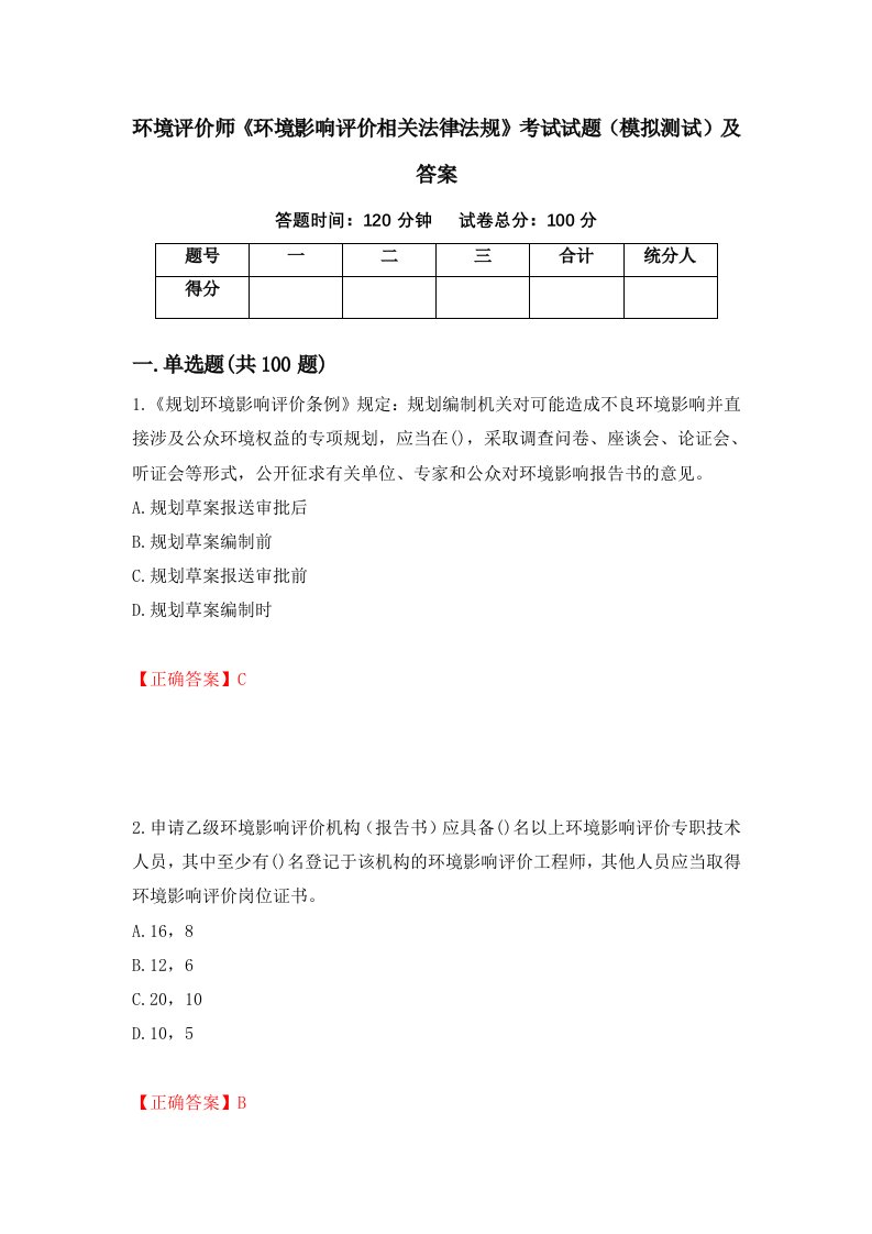 环境评价师环境影响评价相关法律法规考试试题模拟测试及答案51