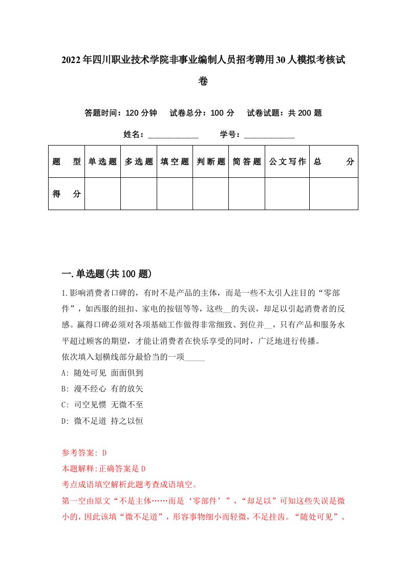 2022年四川职业技术学院非事业编制人员招考聘用30人模拟考核试卷1