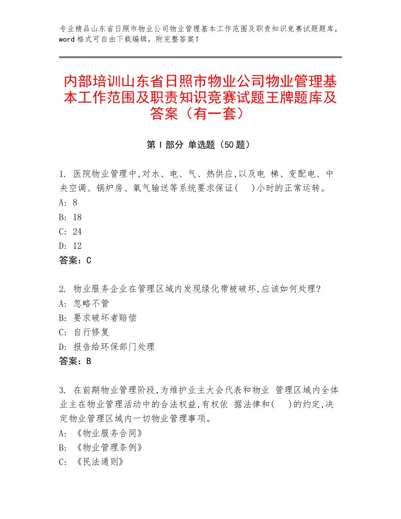 内部培训山东省日照市物业公司物业管理基本工作范围及职责知识竞赛试题王牌题库及答案（有一套）