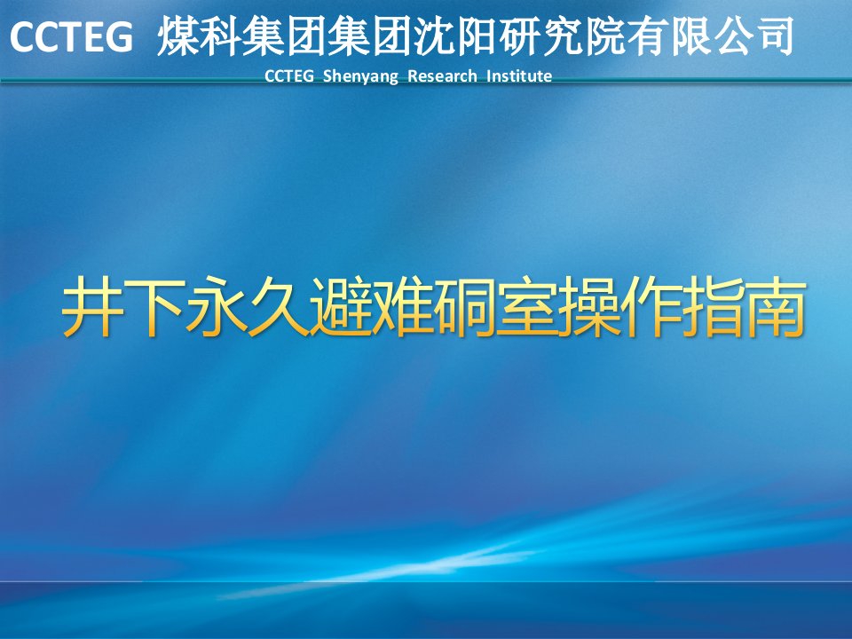 永久避难硐室操作指南(二氧化碳空调)要点分析