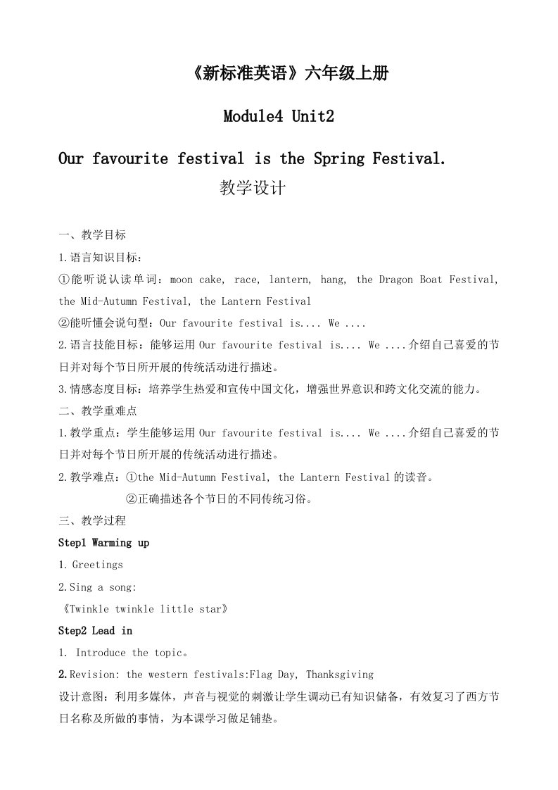 六年级上册Module-4《Unit-2-Our-favourite-festival-is-the-Spring-Festival》教案-教学设计