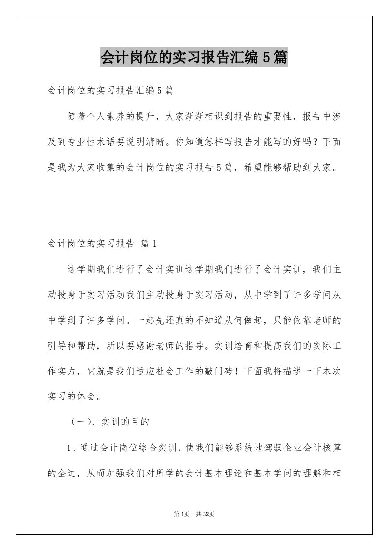 会计岗位的实习报告汇编5篇