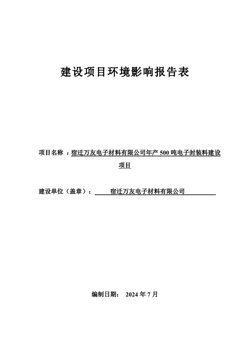 宿迁万友电子材料有限公司年产500吨电子封装料建设项目环境影响报告表