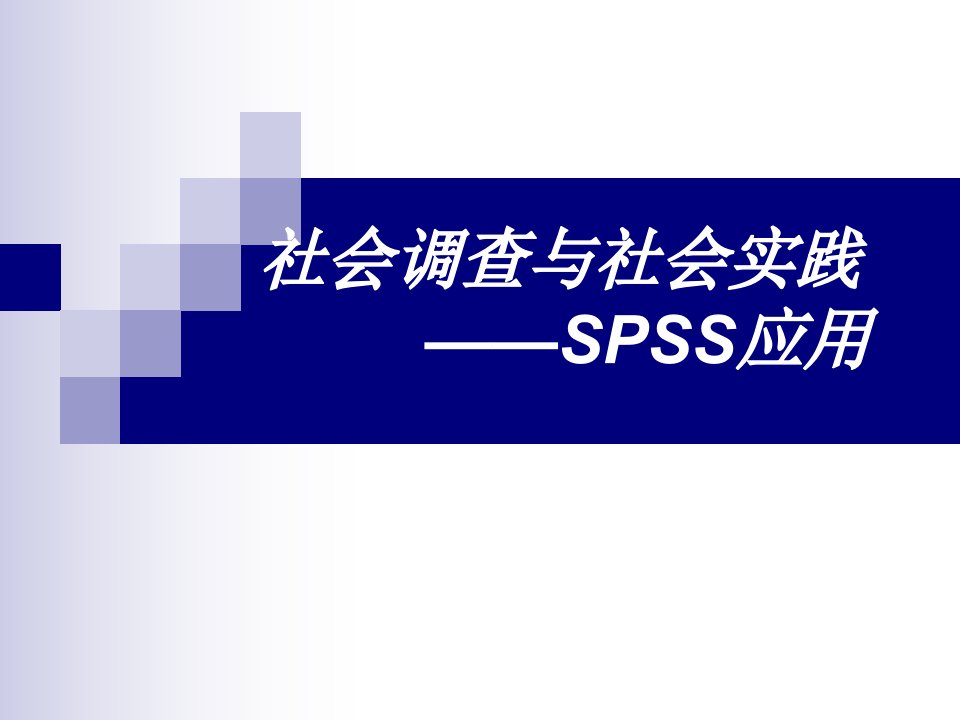 社会调查与社会实践之SPSS应用