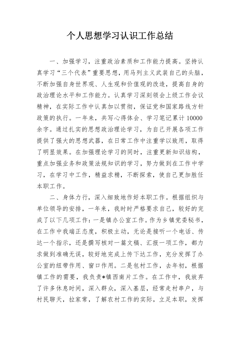 个人思想学习认识工作总结