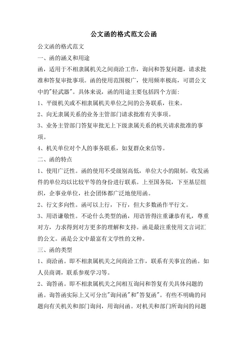 公文函的格式范文公函