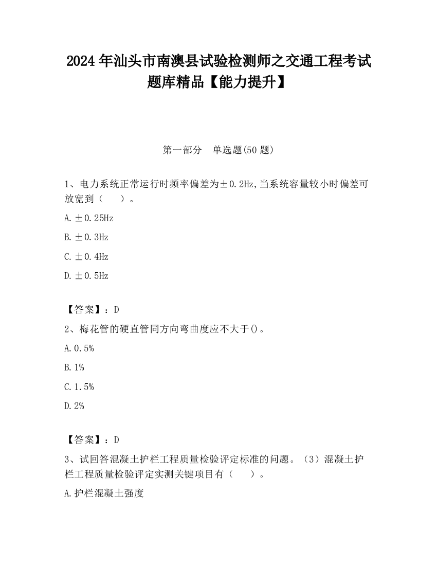 2024年汕头市南澳县试验检测师之交通工程考试题库精品【能力提升】