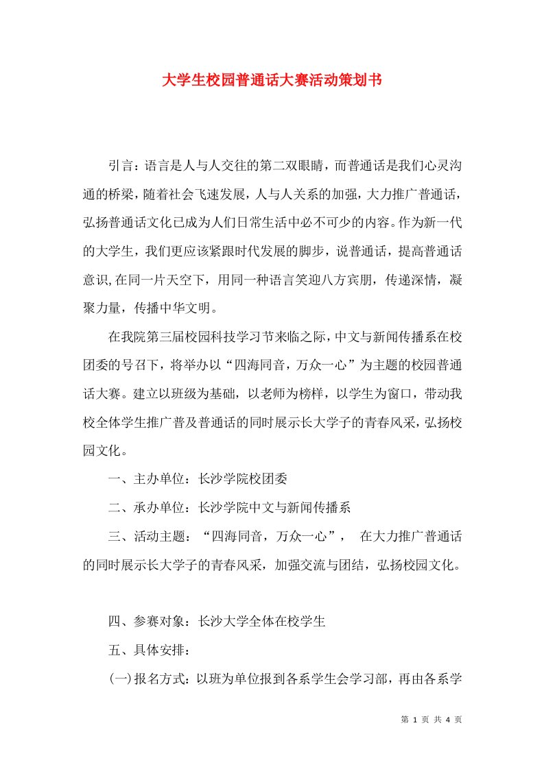 大学生校园普通话大赛活动策划书