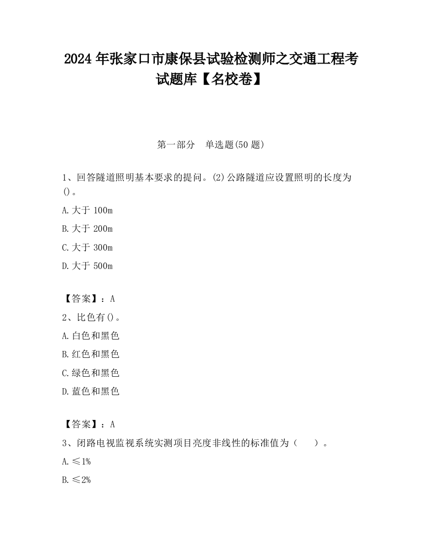 2024年张家口市康保县试验检测师之交通工程考试题库【名校卷】